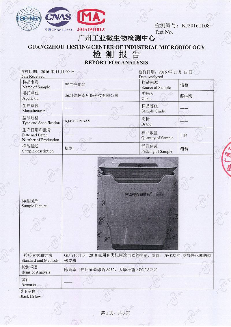 空气净化器微生物检测报告